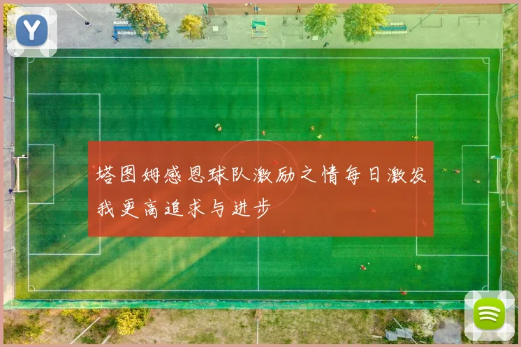塔图姆感恩球队激励之情每日激发我更高追求与进步