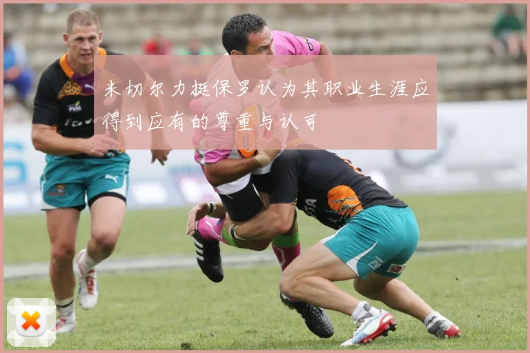 米切尔力挺保罗认为其职业生涯应得到应有的尊重与认可
