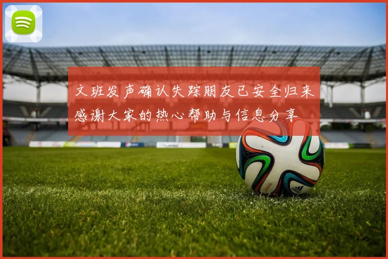 文班发声确认失踪朋友已安全归来感谢大家的热心帮助与信息分享