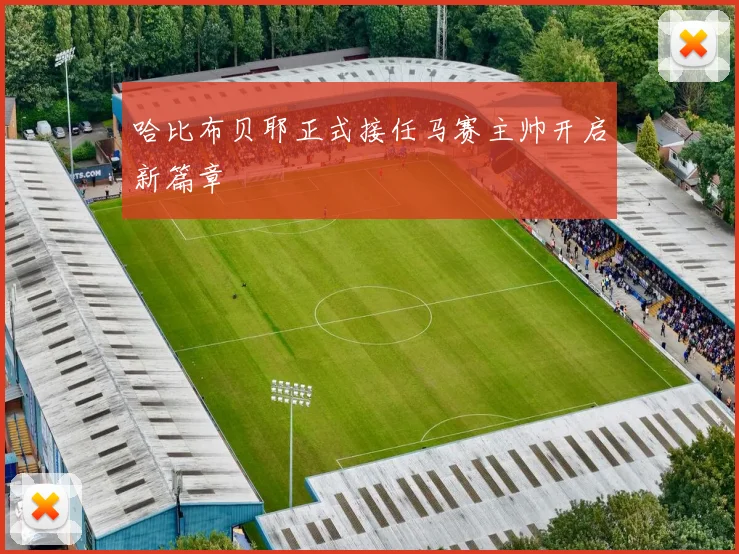 哈比布贝耶正式接任马赛主帅开启新篇章