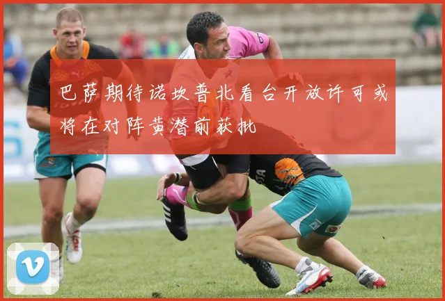 巴萨期待诺坎普北看台开放许可或将在对阵黄潜前获批
