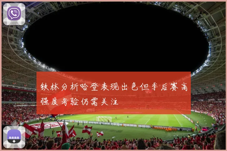 铁林分析哈登表现出色但季后赛高强度考验仍需关注